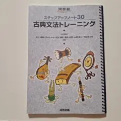 ステップアップノート30 古典文法トレーニング　＊書き込みあり
