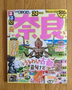 るるぶ奈良'24