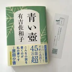 青い壺　有吉佐和子