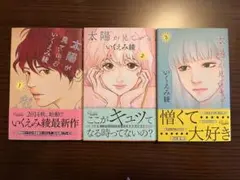 太陽が見ているかもしれない 1-3巻のみ