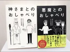 『神さまとのおしゃべり』『悪魔とのおしゃべり』2冊セット