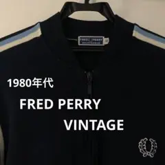 80s ヴィンテージ フレッドペリー ジャージ ダブルライン ブルゾン 希少品