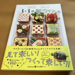 3×3の朝ごパン