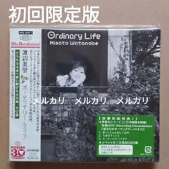 渡辺美里「オーディナリー・ライフ」／初回限定版・ワンオーナー品・再生確認済み