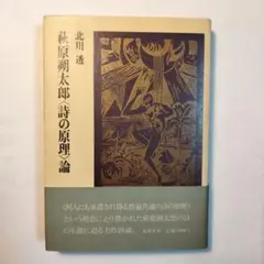 2025年最新】詩の原理·萩原朔太郎の人気アイテム - メルカリ
