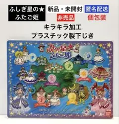 【新品・未開封】ふしぎ星の★ふたご姫 当時のプラスチック製下じき【非売品】