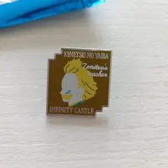 鬼滅の刃（無限城編第一章　キャラクターモチーフピンズ）桑島慈悟郎