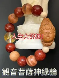 【最強御守り】人生大好転!観音菩薩神縁輪 最強波動 お守りブレス