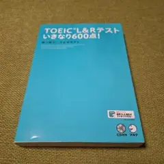 TOEIC L&Rテスト いきなり600点！