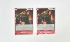 ワンピースカード　受け継がれる意志　モンキー・D・ドラゴン　R 2枚セット
