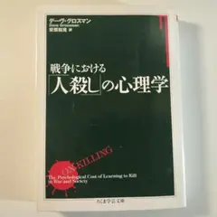戦争における「人殺し」の心理学