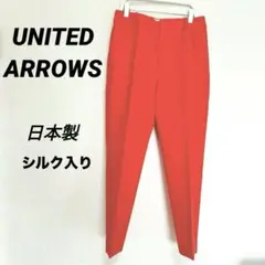 2670M　ユナイテッドアローズ　テーパードパンツ　スラックス　ボトムス　日本製