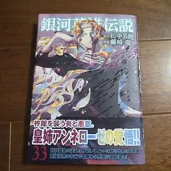 銀河英雄伝説 33