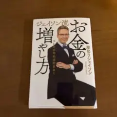 ジェイソン流 お金の増やし方