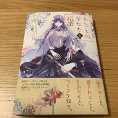 わたしの幸せな結婚(5) ②