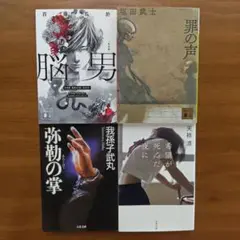 ミステリー小説　4冊セット　文庫本　まとめ売り　即購入OK