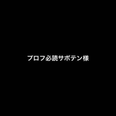 プロフ必読サボテン様