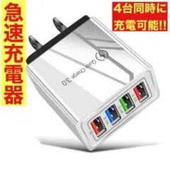 USBアダプター 白ホワイト コンセント 4ポート 急速充電器 iPhone