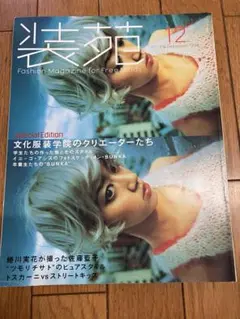 装苑 SO-EN 1998年 12月号