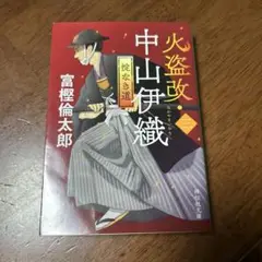 火盗改・中山伊織<三> 掟なき道
