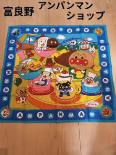 給食 お弁当 ナプキン 富良野アンパンマンショップにて購入