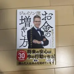 ジェイソン流 お金の増やし方