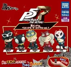 コンプ　肩ズンFig. ペルソナ5 ザ・ロイヤル vol.1　全5種　ガチャ