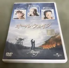 ●オールウェイズ DVD