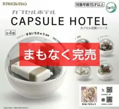 【匿名配送】カプセルホテル 全4種 フルコンプセット ガチャ