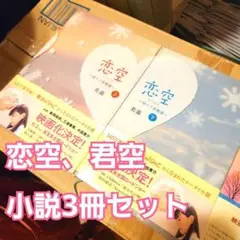 #700 恋空 君空 小説 3冊