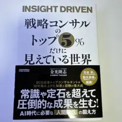 INSIGHT DRIVEN 戦略コンサルのトップ5%
