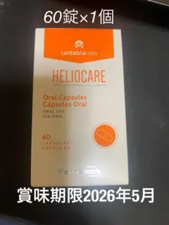 Heliocare 飲む日焼け止め ヘリオケア