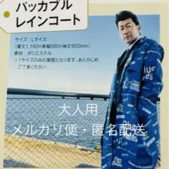 横浜DeNAベイスターズ　Blue Mates パッカブルレインコート 大人用