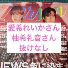 【最新号】TVガイド person 愛希れいか 柚希礼音 切り抜き