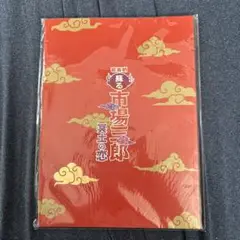 蘇る市場三郎〜冥土の恋〜 パンフレット