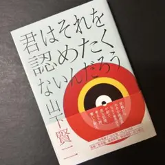 君はそれを認めたくないんだろう