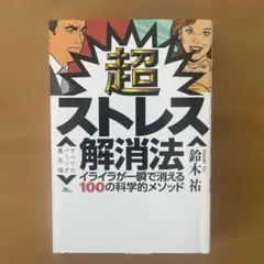 超ストレス解消法 イライラが一瞬で消える100の科学的メソッド