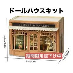 新品！　DIY ミニチュアハウス Bagel Time ドールハウスキット