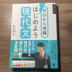 ゼロから覚醒 はじめよう現代文