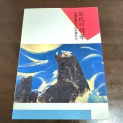 【美品希少】近代の精華 平福百穂とその仲間たち