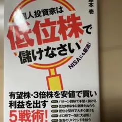 個人投資家は低位株で儲けなさい