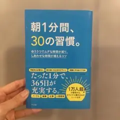 サイン入り10冊セット 朝1分間、30の習慣。 朝1分間、30の習慣。 B3-5Y8.3 - メルカリ