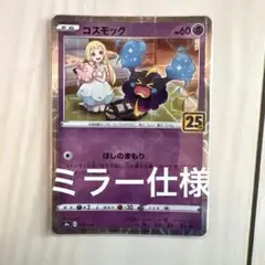 ポケカ　コスモッグ〈25thミラー仕様〉