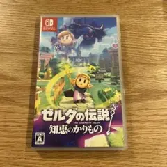 ゼルダの伝説 知恵のかりもの　Nintendo Switch