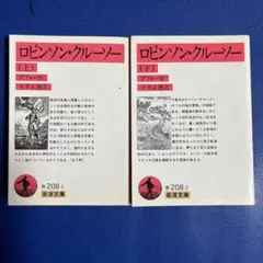 ロビンソン・クルーソー 上下　2冊セット