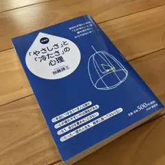 「やさしさ」と「冷たさ」の心理
