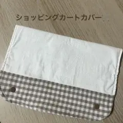 ショッピングカートカバー