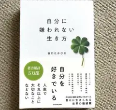 自分に嫌われない生き方 谷口たかひさ KADOKAWA