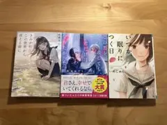 恋愛小説まとめ売り　恋愛小説3冊セット