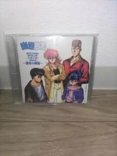 激レア 新品未開封 幽☆遊☆白書 サウンドトラック Vol.2
